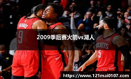 2009季后赛火箭vs湖人