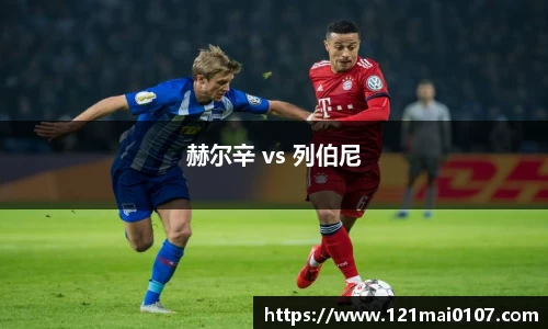 赫尔辛 vs 列伯尼