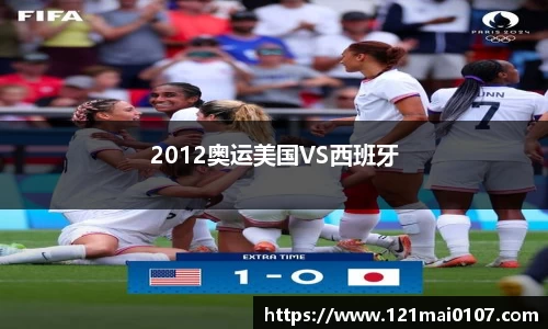 2012奥运美国VS西班牙