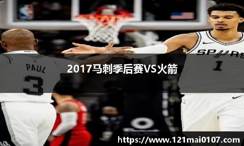 2017马刺季后赛VS火箭