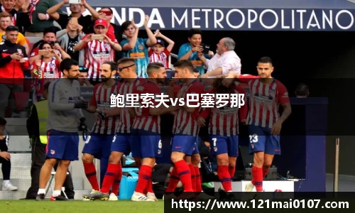 鲍里索夫vs巴塞罗那