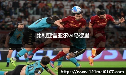 比利亚雷亚尔vs马德里