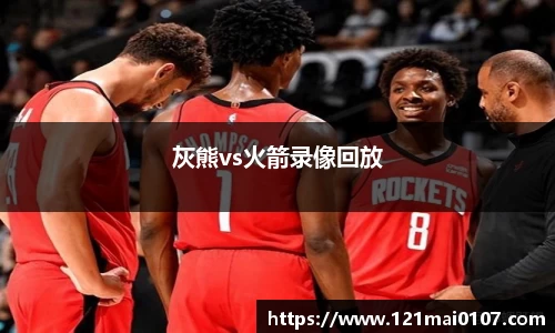 灰熊vs火箭录像回放