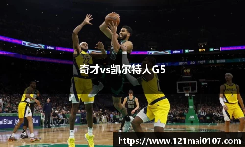 奇才vs凯尔特人G5
