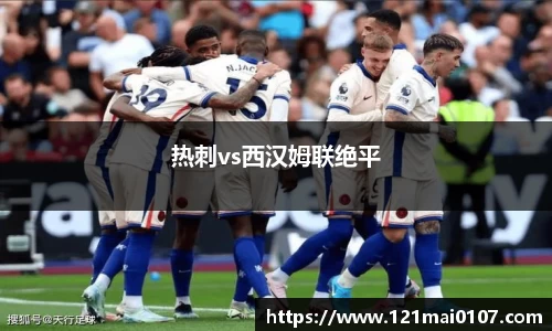 热刺vs西汉姆联绝平
