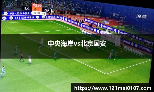 中央海岸vs北京国安