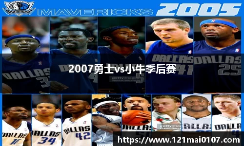 2007勇士vs小牛季后赛