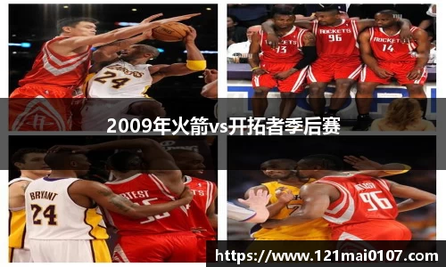 2009年火箭vs开拓者季后赛