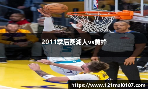 2011季后赛湖人vs黄蜂