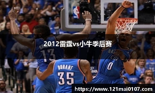 2012雷霆vs小牛季后赛