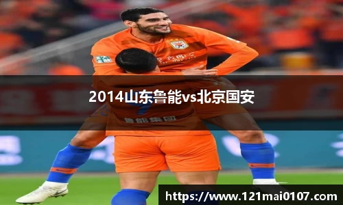 2014山东鲁能vs北京国安