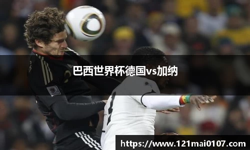 巴西世界杯德国vs加纳