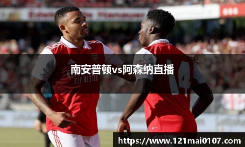 南安普顿vs阿森纳直播