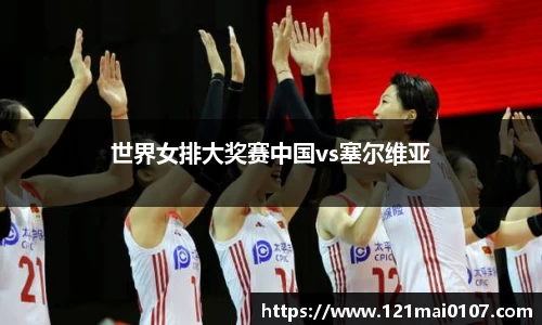 世界女排大奖赛中国vs塞尔维亚