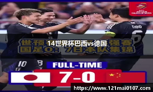 14世界杯巴西vs德国