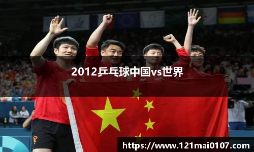 2012乒乓球中国vs世界