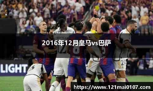 2016年12月皇马vs巴萨