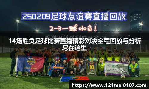14场胜负足球比赛直播精彩对决全程回放与分析尽在这里