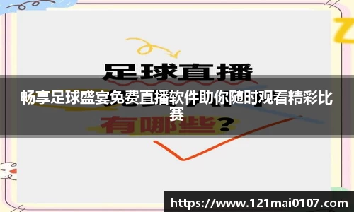 畅享足球盛宴免费直播软件助你随时观看精彩比赛