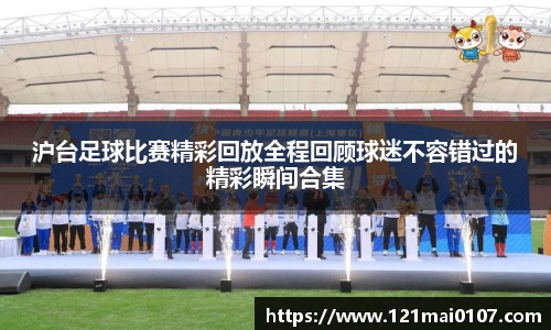 沪台足球比赛精彩回放全程回顾球迷不容错过的精彩瞬间合集