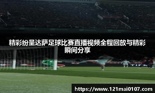 精彩纷呈达萨足球比赛直播视频全程回放与精彩瞬间分享