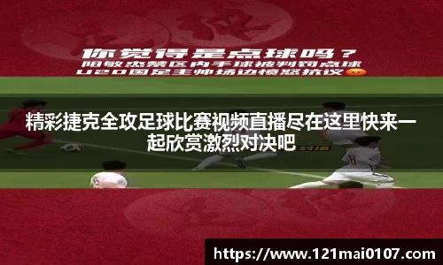 精彩捷克全攻足球比赛视频直播尽在这里快来一起欣赏激烈对决吧