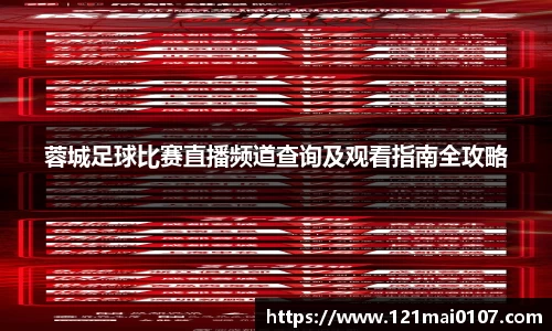 蓉城足球比赛直播频道查询及观看指南全攻略