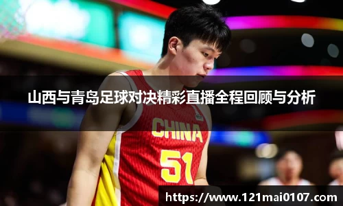 山西与青岛足球对决精彩直播全程回顾与分析