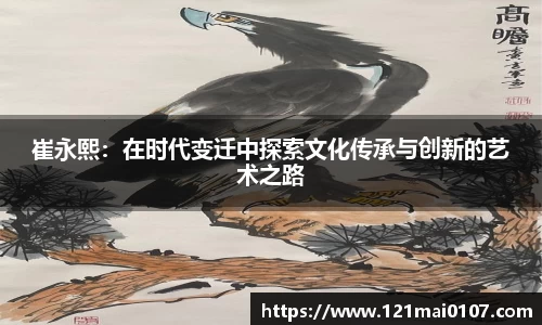 崔永熙：在时代变迁中探索文化传承与创新的艺术之路