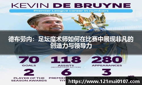 德布劳内：足坛魔术师如何在比赛中展现非凡的创造力与领导力