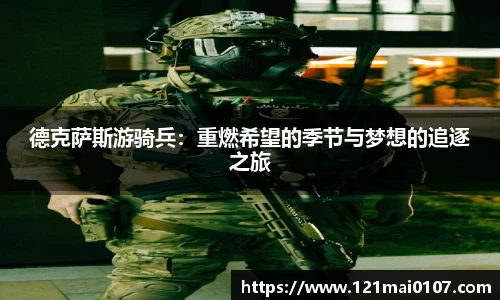 德克萨斯游骑兵：重燃希望的季节与梦想的追逐之旅