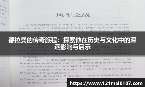 德拉曼的传奇旅程：探索他在历史与文化中的深远影响与启示
