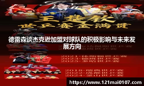 德雷森谈杰克逊加盟对球队的积极影响与未来发展方向