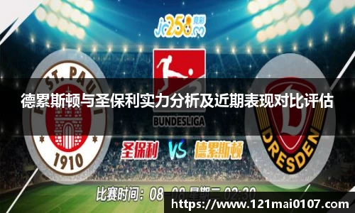 德累斯顿与圣保利实力分析及近期表现对比评估