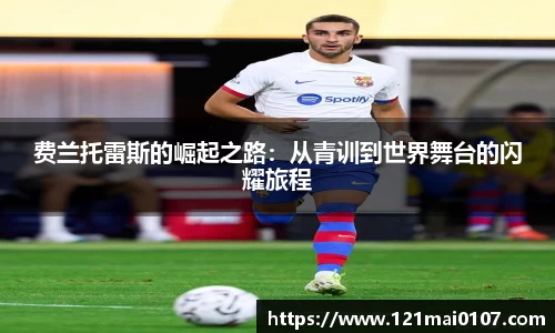 费兰托雷斯的崛起之路：从青训到世界舞台的闪耀旅程