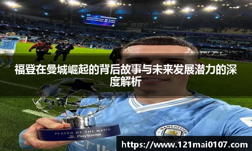 福登在曼城崛起的背后故事与未来发展潜力的深度解析