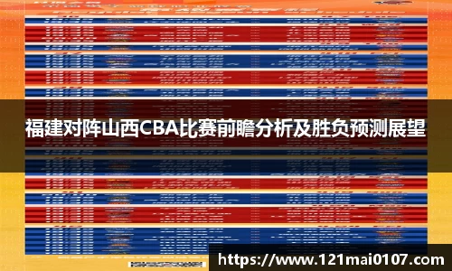 福建对阵山西CBA比赛前瞻分析及胜负预测展望