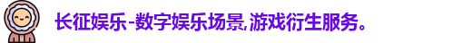长征娱乐